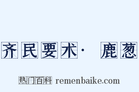 齐民要术·鹿葱是什么意思的图片